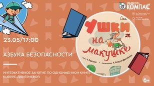 "Азбука безопасности"