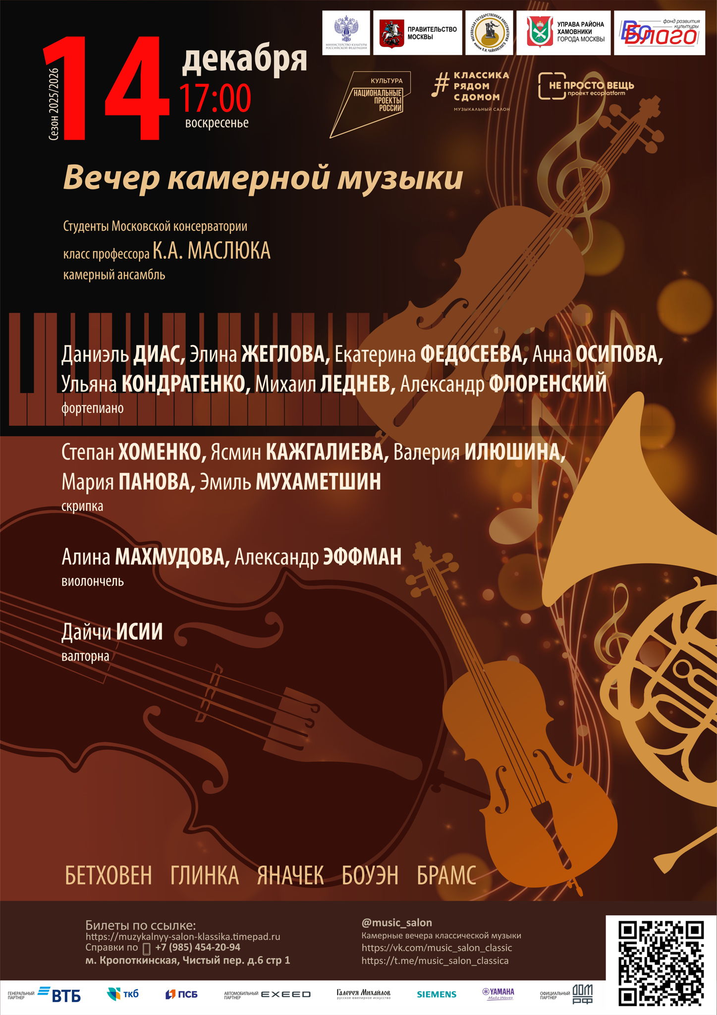 Вечер камерной музыки