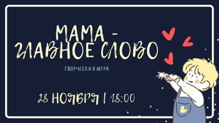 Творческая игра «Мама - главное слово»