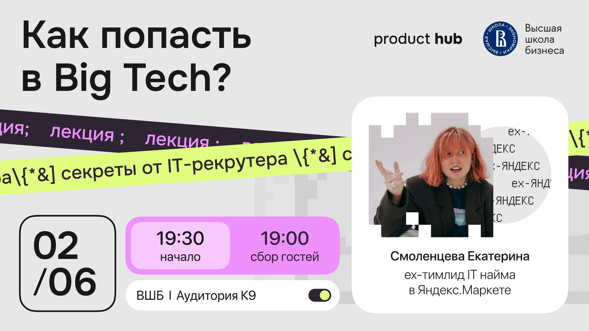 Как попасть в Big Tech. Лекция от Кати Смоленцевой ex HR teamlead в Яндекс.Маркете