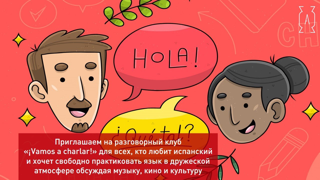 14:00 | ИСПАНСКИЙ РАЗГОВОРНЫЙ КЛУБ 16+