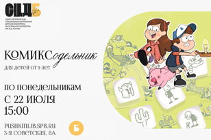 Комиксодельник