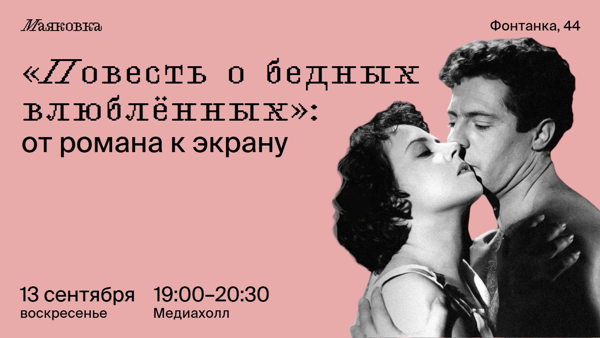 «Повесть о бедных влюблённых»: от романа к экрану