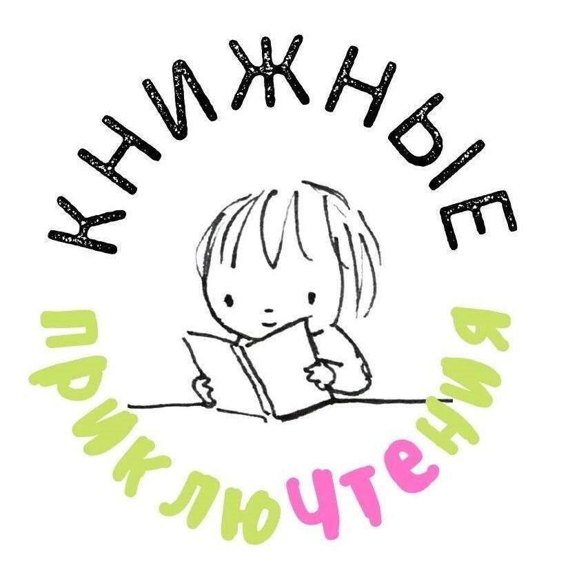 Книжные ПриклюЧтения