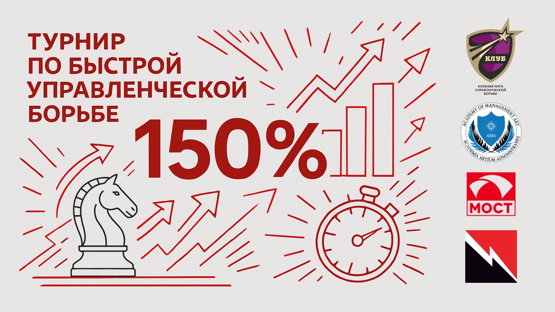 Турнир по быстрой управленческой борьбе «150%»