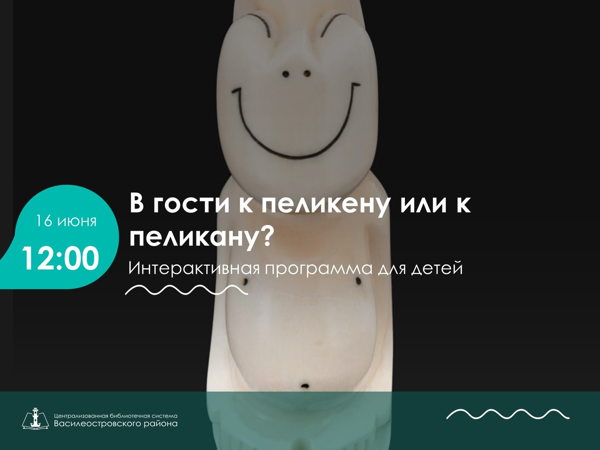 В гости к пеликену или к пеликану? 6+