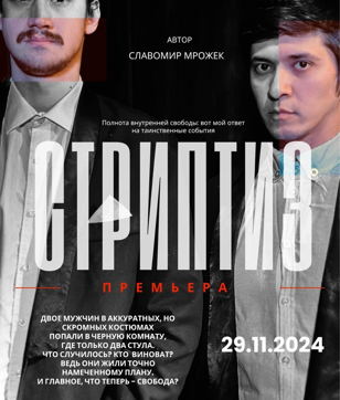 Спектакль  «Стриптиз»   