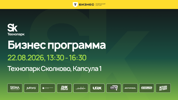 Деловая программа на Бизнес-забеге Сколково