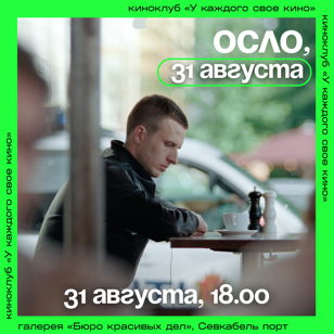 Показ фильма «Осло, 31-го августа» и лекция о современном скандинавском кино