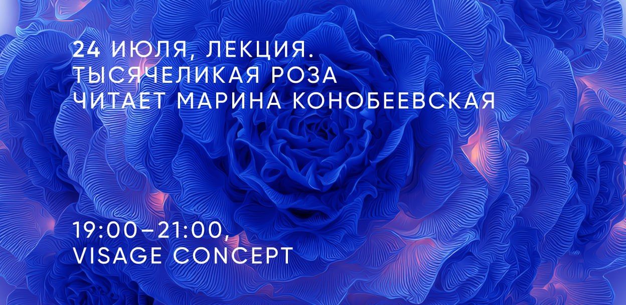 Парфюмерная лекция «Тысячеликая роза»