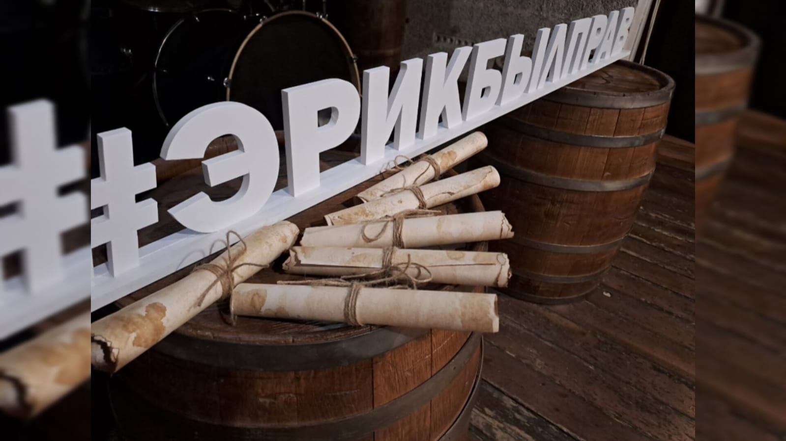 Игра клуба Эрик Был Прав