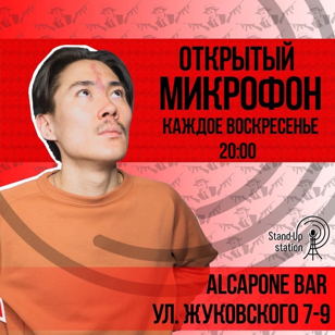 Stand-Up открытый микрофон в баре “Al Capone”
