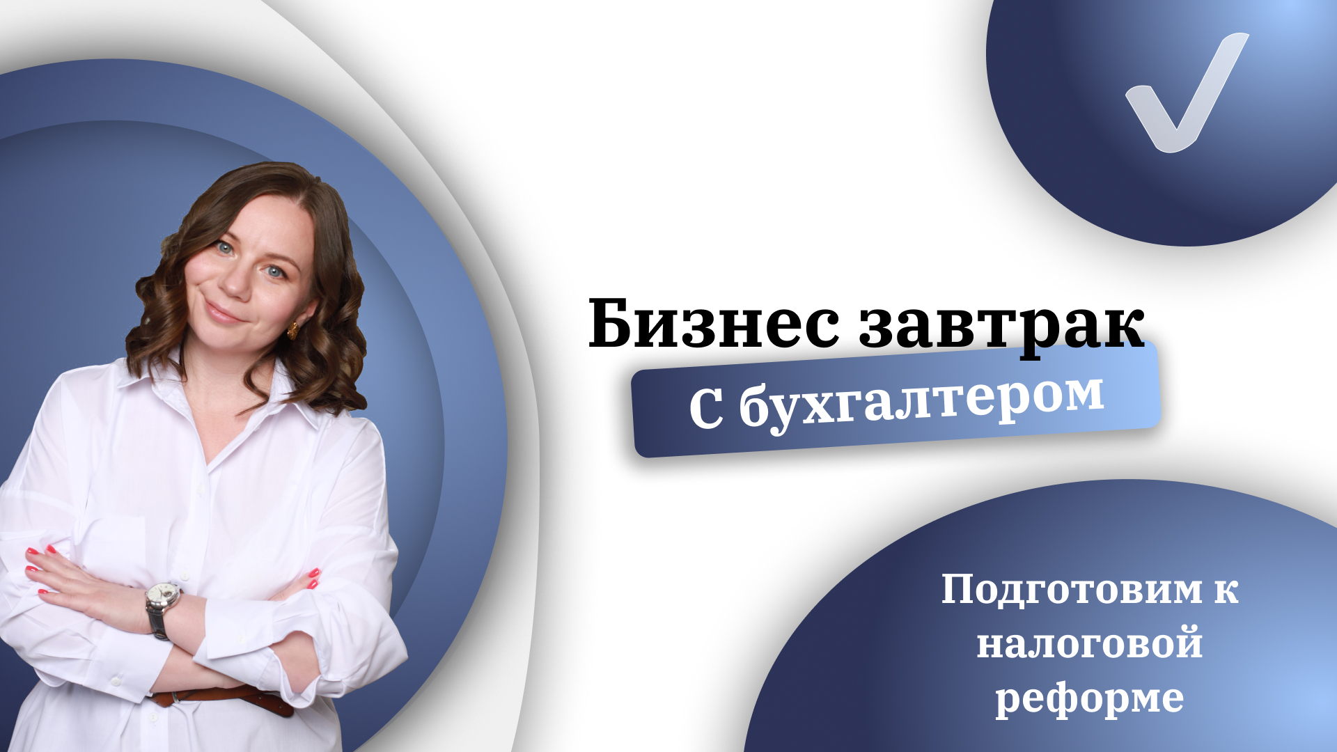 Бизнес завтрак 2026: Как считать налоги по-новому и не потерять в прибыли