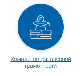Комитет по финансовой грамотности МГО ОПОРА РОССИИ