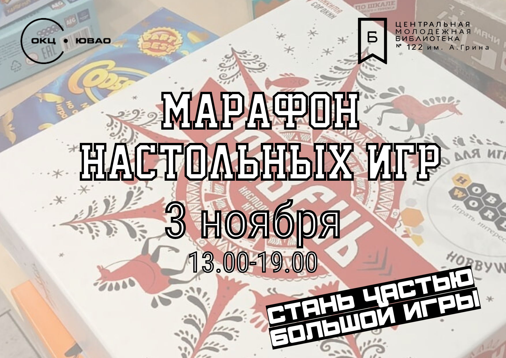 МАРАФОН НАСТОЛЬНЫХ ИГР