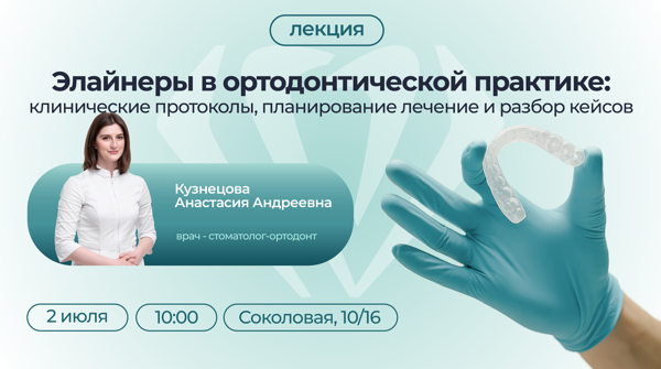 Элайнеры в ортодонтической практике: клинические протоколы, планирование лечения и разбор кейсов