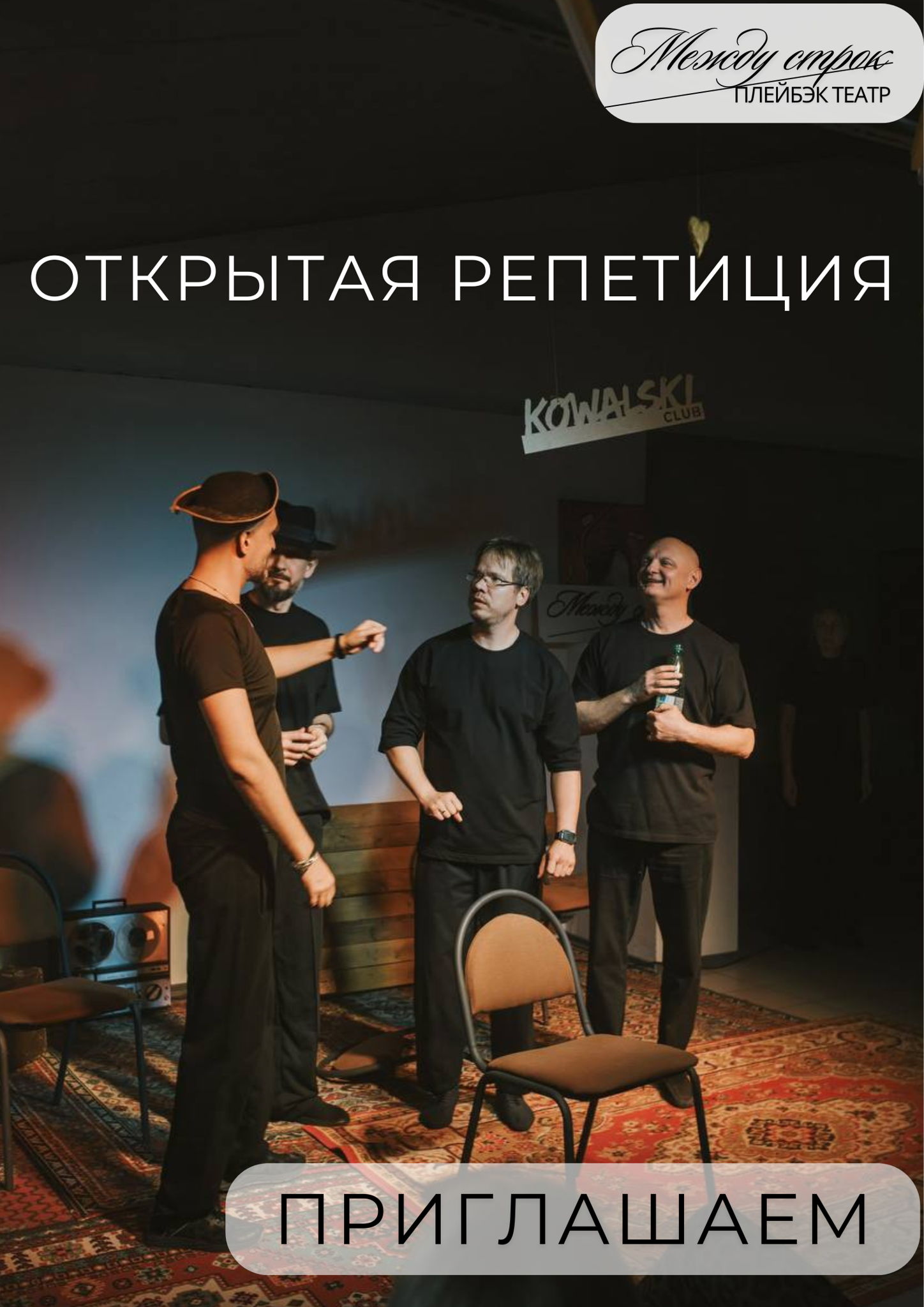 Открытая репетиция
