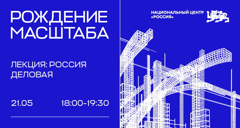 Лекция об архитектуре «Россия деловая» с Елизаветой Лихачевой и Антоном Надточим в Национальном центре «Россия»