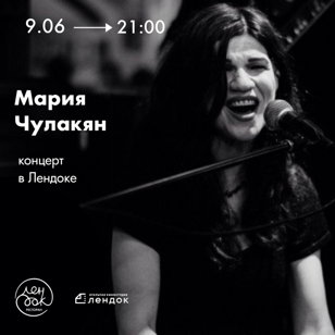 Концерт Марии Чулакян