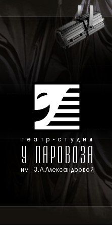 Театр-студия "У паровоза"