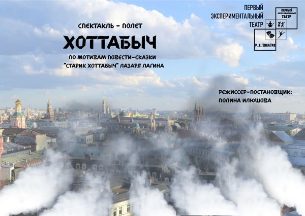 Спектакль "Хоттабыч"
