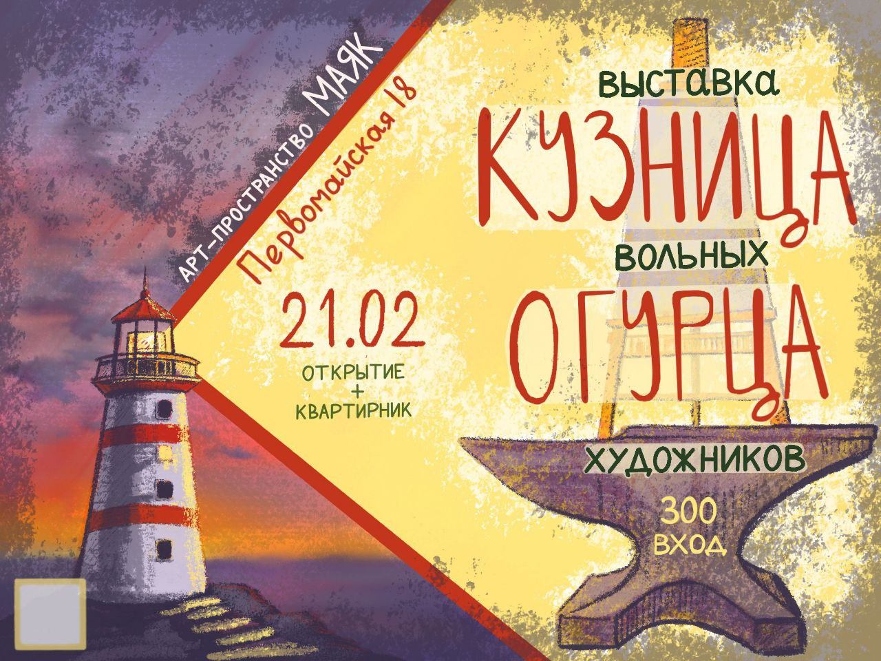 Квартирник и открытие выставки "Кузница огурца — выставка вольных художников"