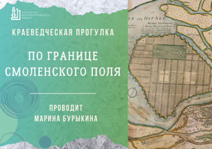 Краеведческая прогулка "По границе Смоленского поля"