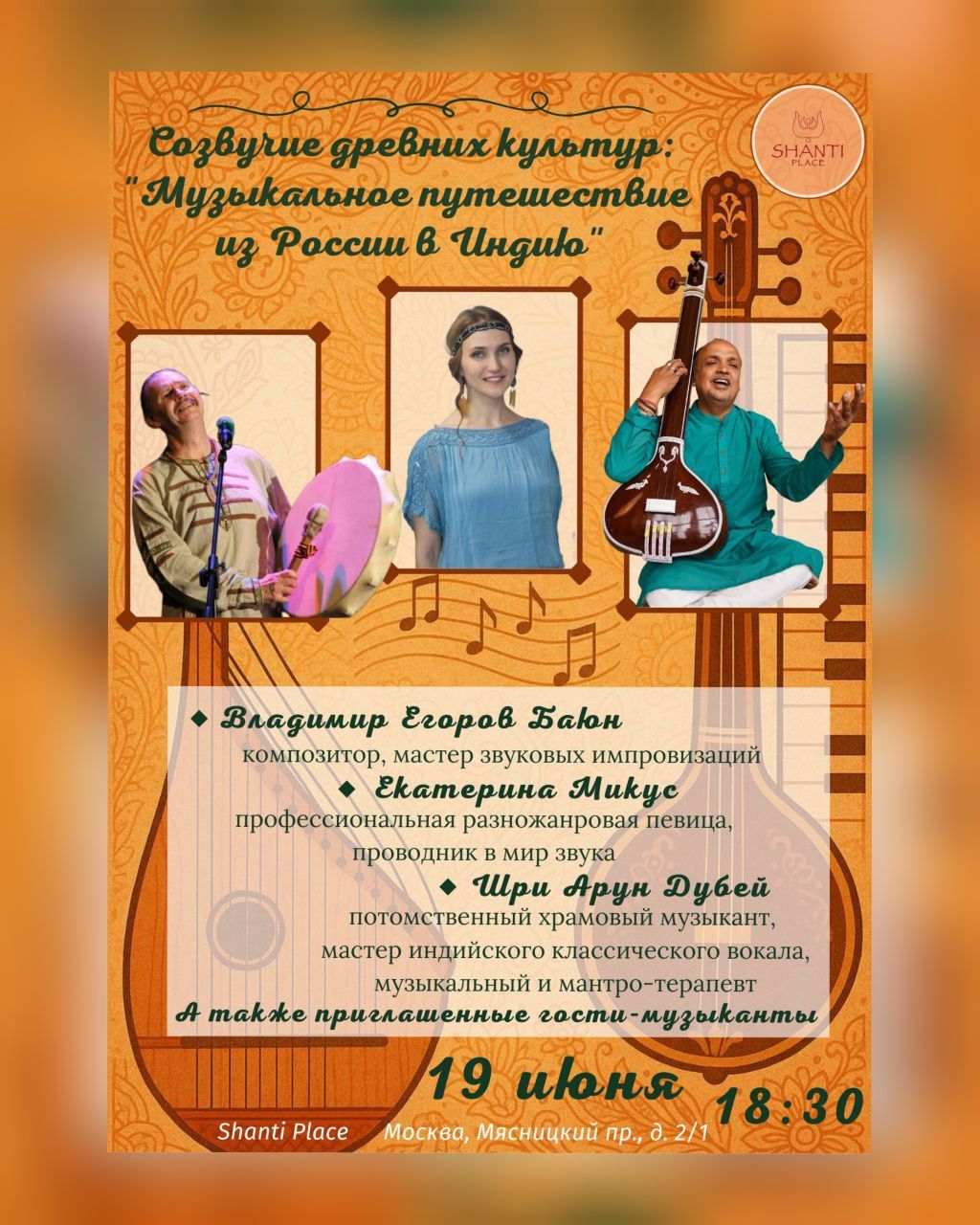 Концерт-погружение « Созвучие древних культур: Музыкальное путешествие из России в Индию»