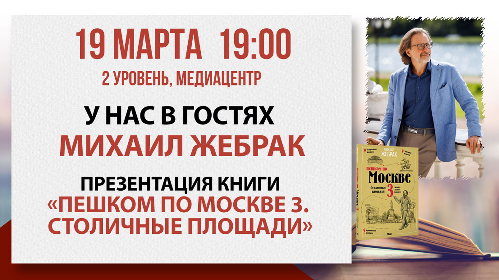 «Пешком по Москве 3. Столичные площади»: встреча с Михаилом Жебраком