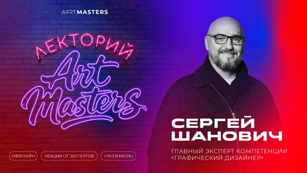 «Лекторий ArtMasters»