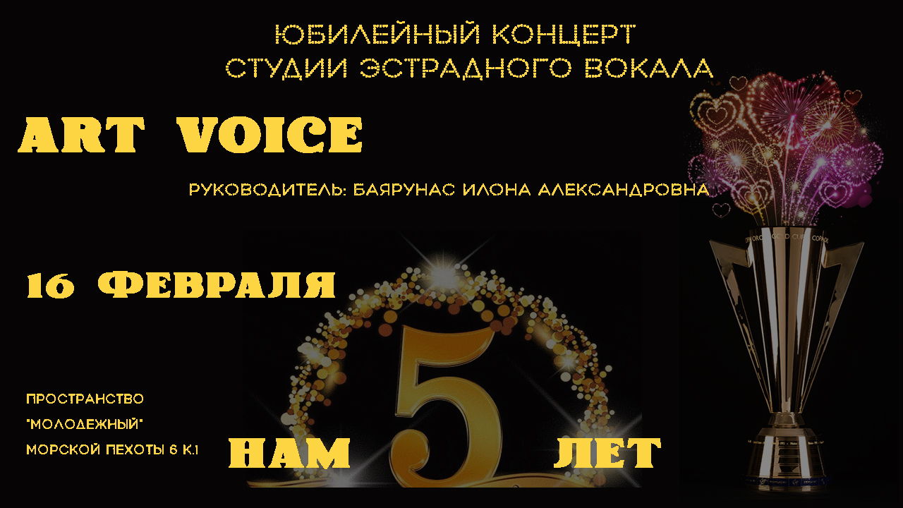 Юбилейный концерт студии эстрадного вокала ART Voice