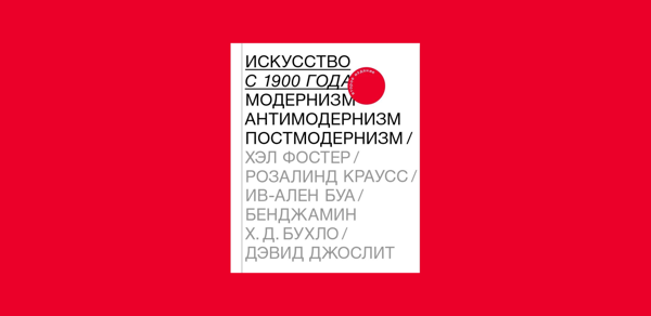 Читательские встречи "Через Дебри" по книге «Искусство с 1900 года. Модернизм, антимодернизм, постмодернизм», 16+