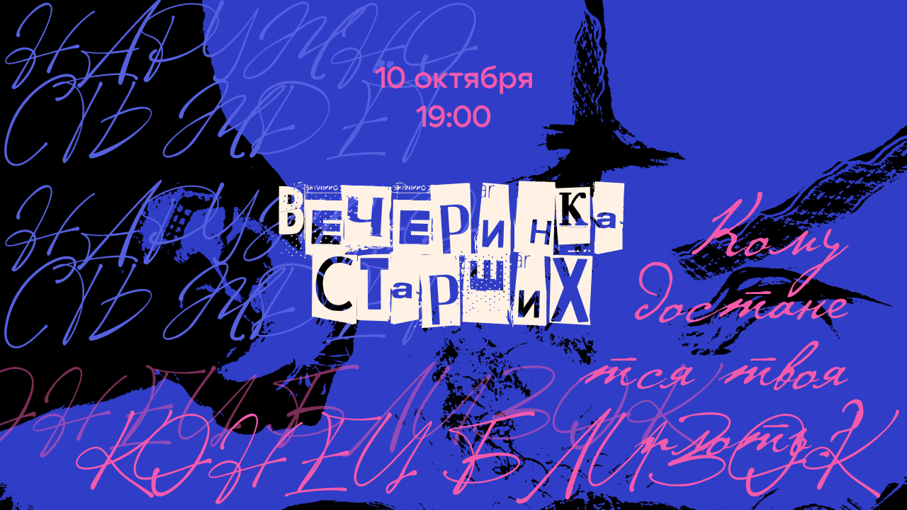 «Вечеринка старших» квест-пати
