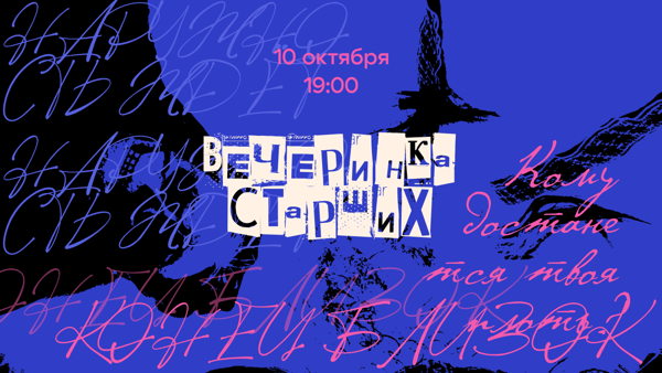 «Вечеринка старших» квест-пати