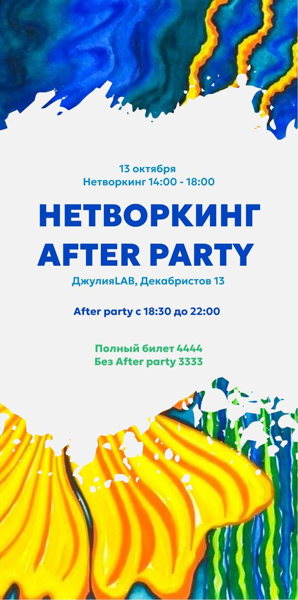 Нетворкинг "After party" 