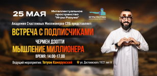 Чермен Дзотти встреча с подписчиками: Мышление Миллионера