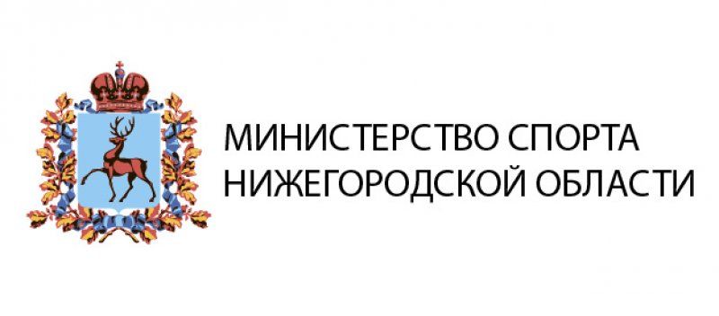 Министерство спорта Нижегородской области