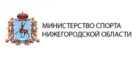 Министерство спорта Нижегородской области