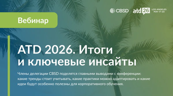 ATD 2026. Итоги и ключевые инсайты. Вебинар