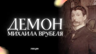Демон Михаила Врубеля