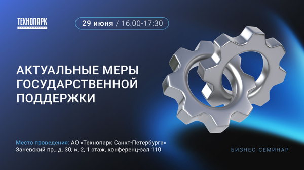 Бизнес семинар «Актуальные меры государственной поддержки»