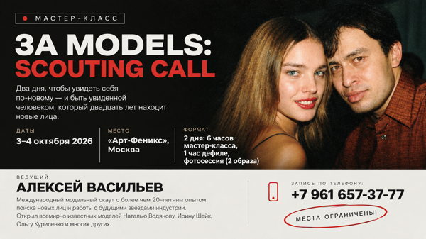 3A MODELS · SCOUTING CALL | Мастер-класс международного модельного скаута Алексея Васильева