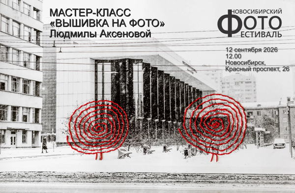 Мастер-класс «Вышивка на фото» с Людмилой Аксеновой