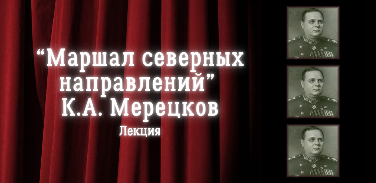 Лекция "Маршал северных направлений" К.А. Мерецков"