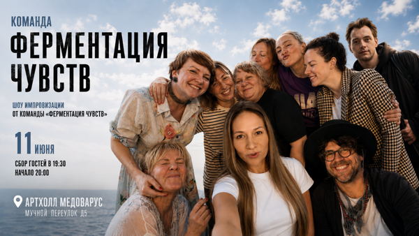 Шоу Импровизации от команды «ФЕРМЕНТАЦИЯ ЧУВСТВ»