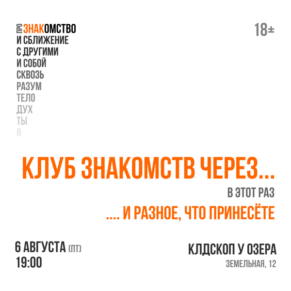 Встреча Клуба знакомств через