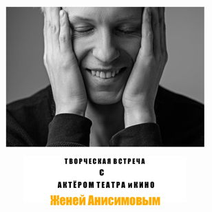 Творческая встреча с актером театра и кино  Женей Анисимовым