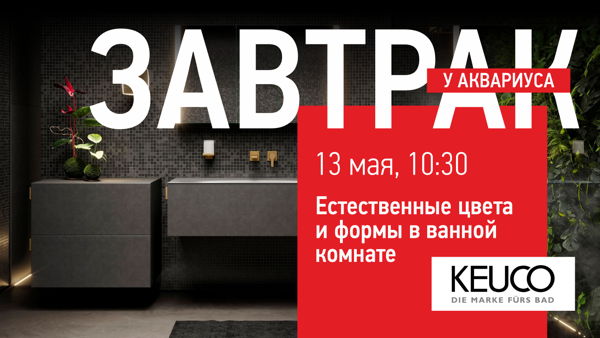 Завтрак c KEUCO: Естественные цвета и формы в ванной комнате