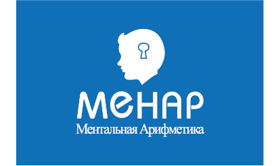ЦЕНТР МЕНТАЛЬНОЙ АРИФМЕТИКИ «МЕНАР»