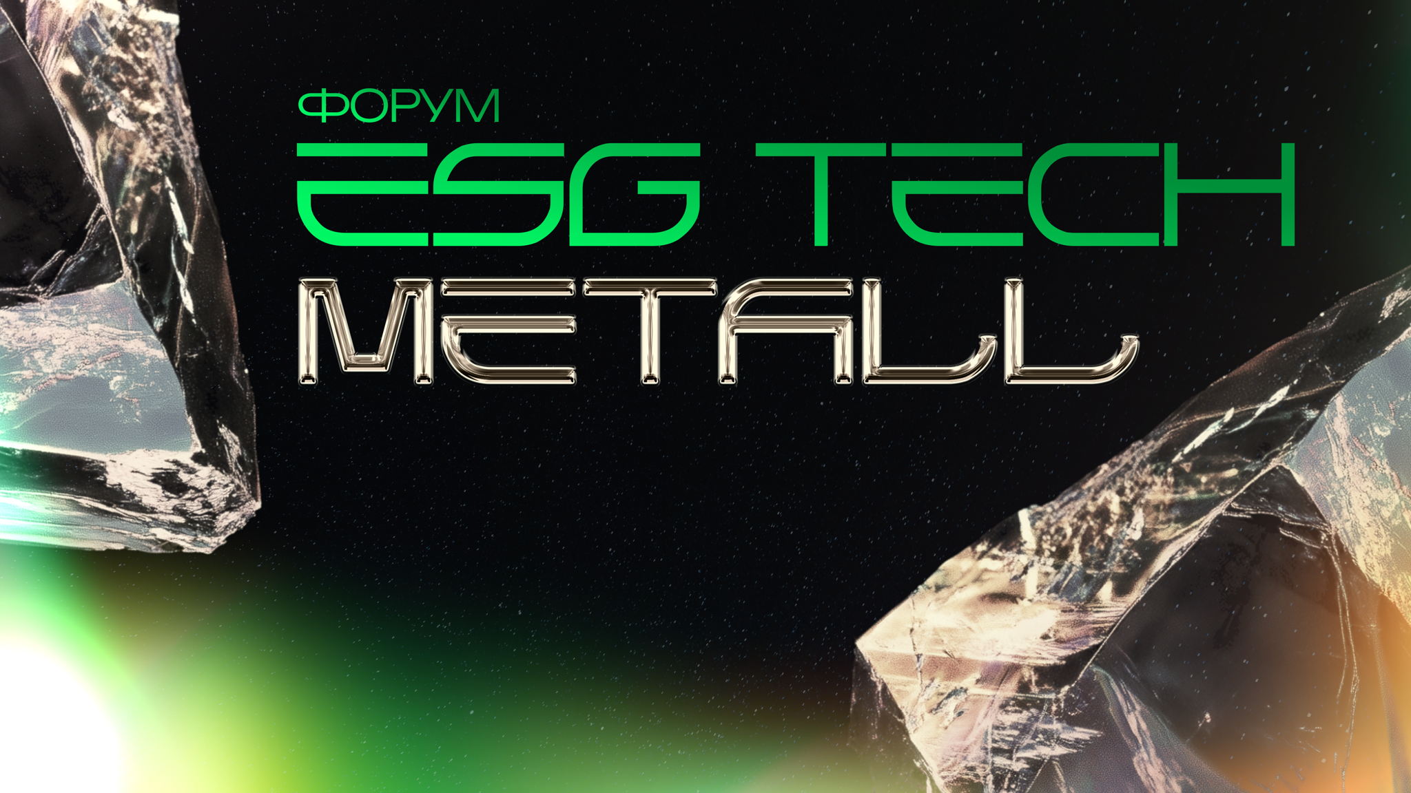 International Forum "ESG TECH.METALL: Technological Development as a Factor in Environmental and Social Well-Being"